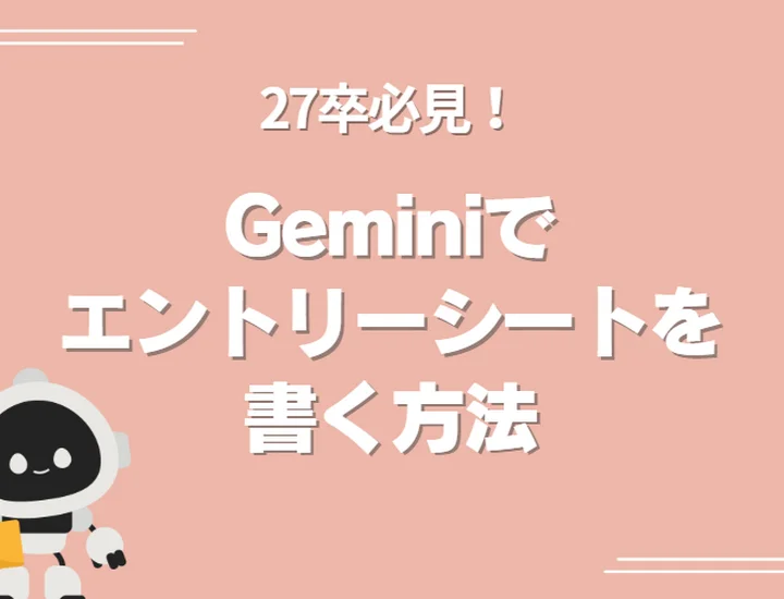 【27卒必見】Geminiでエントリーシートを書く方法｜通過率を上げるプロンプトと例文を解説！